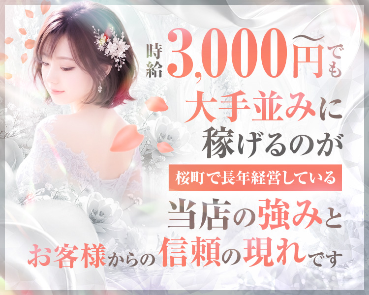 大手老舗による圧倒的な実績信頼!
入店祝い金5万以上可
自由シフト
本入時給10000円以上可
抜群のサポート体制