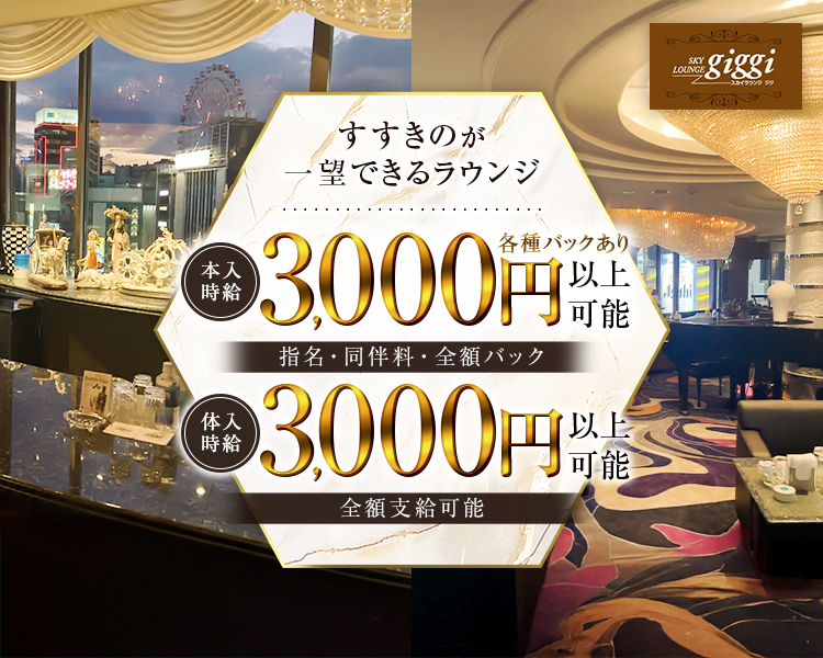 SKY
LOUNGE giggi
スカイラウンジ　ジジ

すすきのが
一望できるラウンジ
本入時給3,000円以上可能各種バックあり
指名・同伴料・全額バック
体入時給3,000円以上可能
全額支給可能