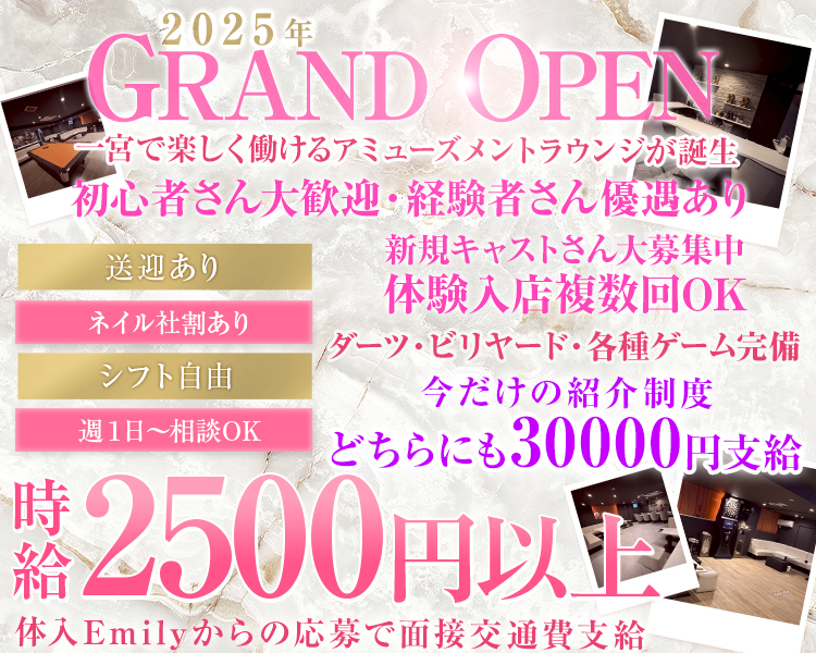 2025年GRAND OPEN　一宮で楽しく働けるアミューズメントラウンジが誕生　送迎あり　ネイル社割あり　シフト自由　週1日～相談OK　新規キャストさん大募集中　体験入店複数回OK　ダーツ・ビリヤード・各種ゲーム完備　時給2500円以上