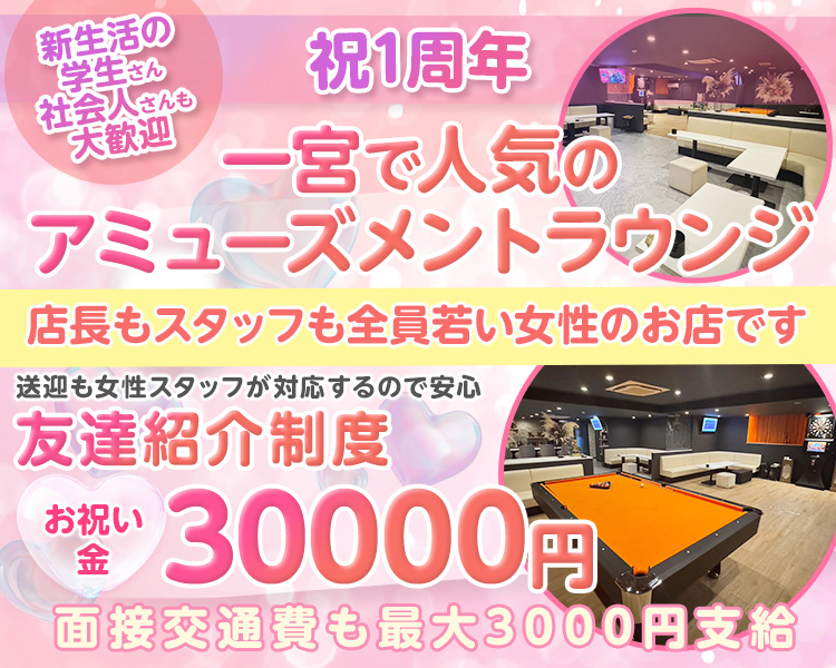 祝1周年
一宮で人気のアミューズメントラウンジ
店長もスタッフ女性です
送迎も女性スタッフが対応するので安心
ビリヤード・ダーツ・アミューズメントポーカーなど楽しくお仕事できます

友達紹介制度
お祝い金30000円

面接交通費も最大3000円支給

新生活の学生さん社会人さんも大歓迎