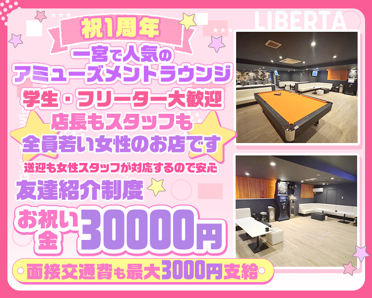 祝1周年
一宮で人気のアミューズメントラウンジ
店長もスタッフ女性です
送迎も女性スタッフが対応するので安心
ビリヤード・ダーツ・アミューズメントポーカーなど楽しくお仕事できます

友達紹介制度
お祝い金30000円

面接交通費も最大3000円支給

新生活の学生さん社会人さんも大歓迎