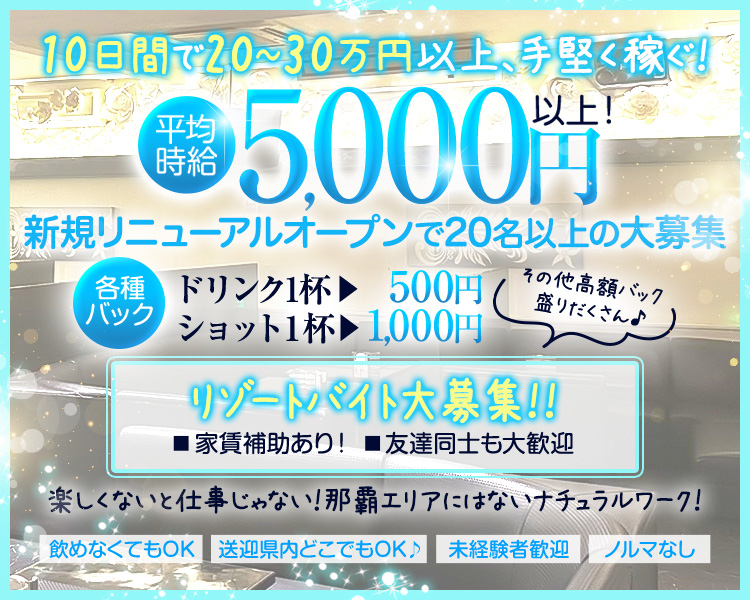 10日間で20～30万円以上、手堅く稼ぐ！
平均時給5,000円以上！
各種バック
ドリンク1杯▶500円
ショット1杯▶1,000円
リゾートバイト大募集‼
■家賃補助あり！　■友達同士も大歓迎
その他高額バック盛りだくさん♪
楽しくないと仕事じゃない！那覇エリアにはないナチュラルワーク！
飲めなくてもOK
送迎県内どこでもOK♪
未経験者歓迎
ノルマなし