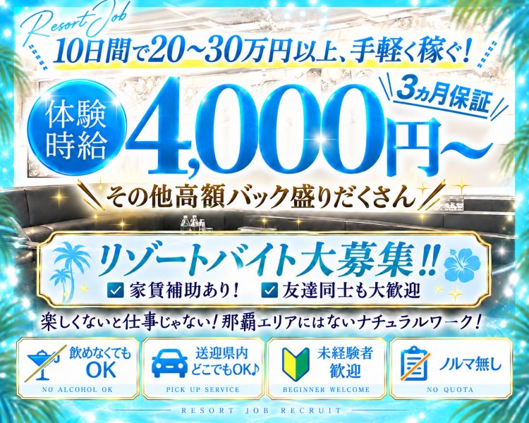 10日間で20～30万円以上、手堅く稼ぐ！
平均時給5,000円以上！
各種バック
ドリンク1杯▶500円
ショット1杯▶1,000円
リゾートバイト大募集‼
■家賃補助あり！　■友達同士も大歓迎
その他高額バック盛りだくさん♪
楽しくないと仕事じゃない！那覇エリアにはないナチュラルワーク！
飲めなくてもOK
送迎県内どこでもOK♪
未経験者歓迎
ノルマなし