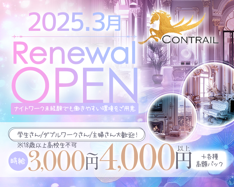 2025.3月 Renewal OPEN
ナイトワーク未経験でも働きやすい環境をご用意
学生さん※18歳以上高校生不可/ダブルワークさん/主婦さん大歓迎！
時給3,000円～4,000円以上+各種高額バック