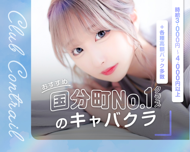 2025.3月 Renewal OPEN
ナイトワーク未経験でも働きやすい環境をご用意
学生さん※18歳以上高校生不可/ダブルワークさん/主婦さん大歓迎！
時給3,000円～4,000円以上+各種高額バック