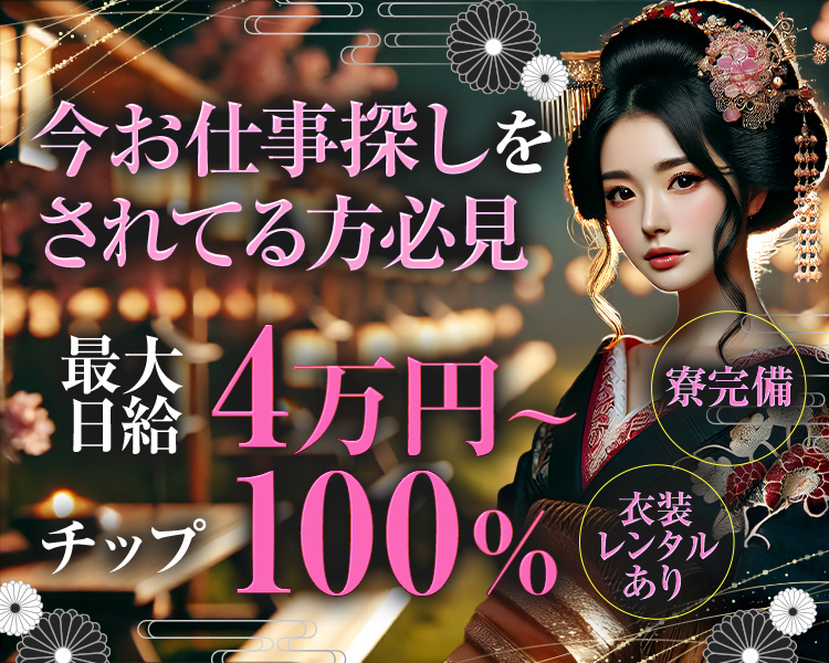 今お仕事探しをだれている方必見
最大日給４万円～
チップ100％
寮完備
衣装レンタルあり