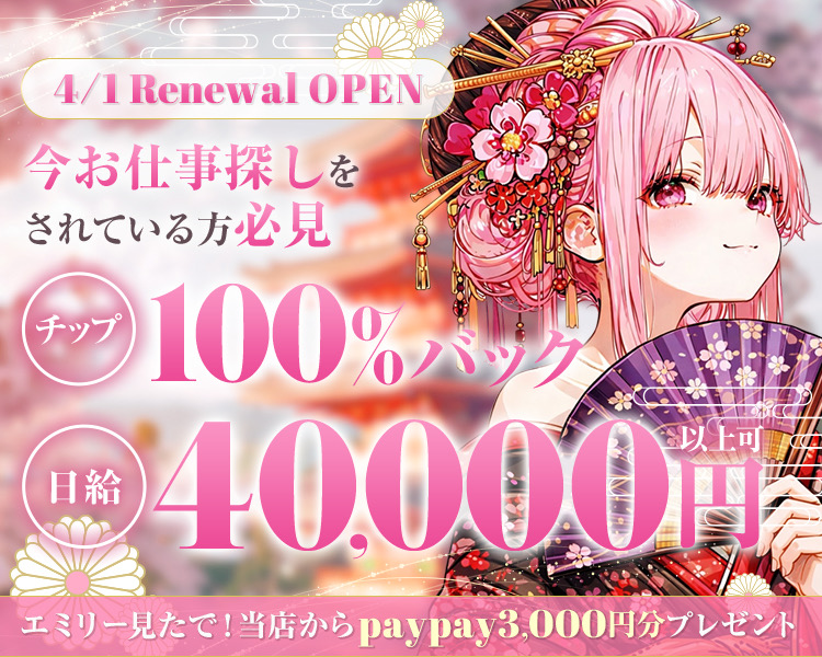 今お仕事探しをだれている方必見
最大日給４万円～
チップ100％
寮完備
衣装レンタルあり