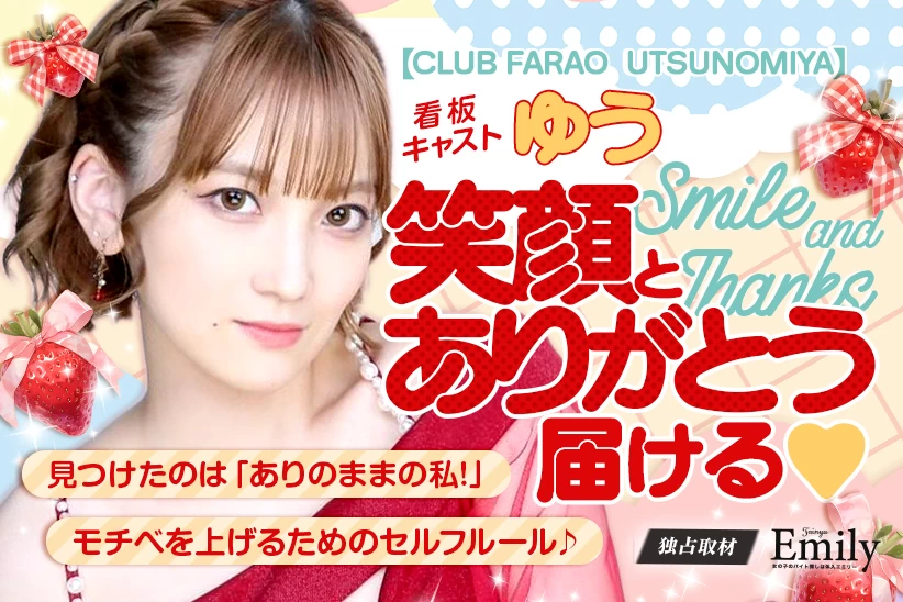 笑顔とありがとうを届ける♡『CLUB FARAO UTSUNOMIYA』ゆうが宇都宮キャバクラで見つけた仕事の楽しさ【独占取材】 ゆうさん