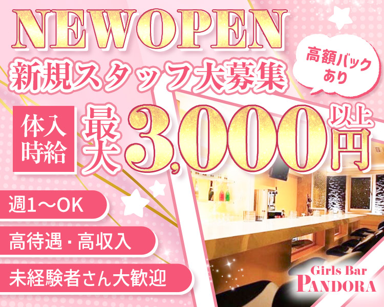 NEWOPEN
新規スタッフ大募集
高額バックあり
体入時給33,000円以上

週1~OK
高待遇・高収入
未経験者さん大歓迎

Girls Bar PANDORA