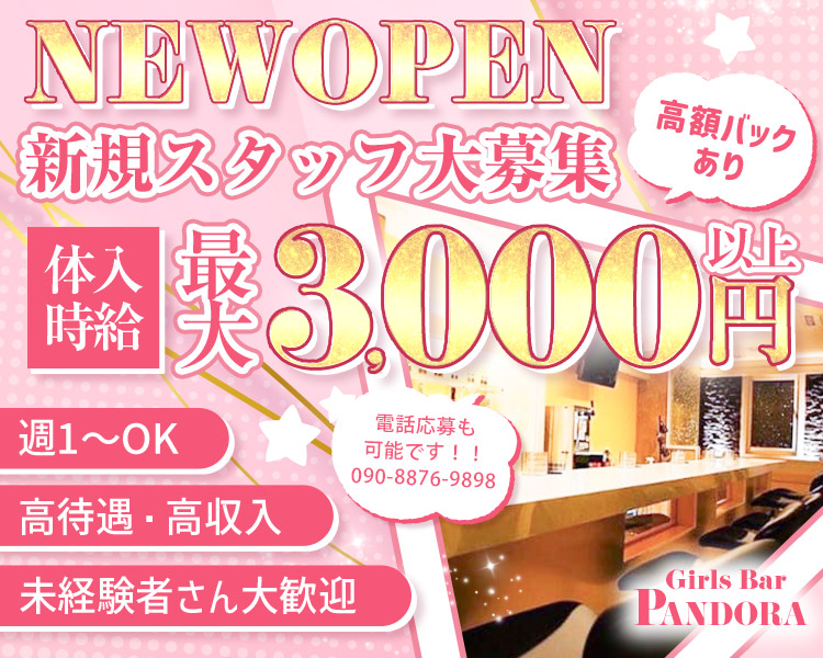 NEWOPEN
新規スタッフ大募集
高額バックあり
体入時給最大3,000円以上

週1~OK
高待遇・高収入
未経験者さん大歓迎

Girls Bar PANDORA