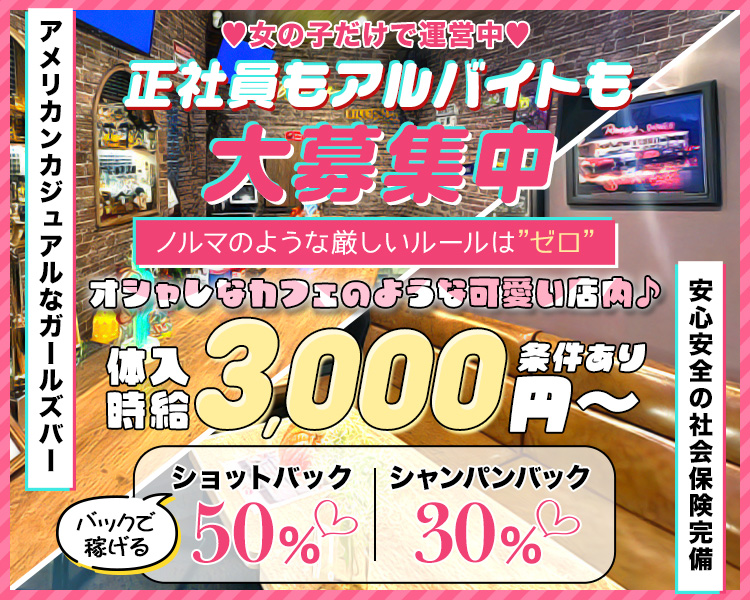 アメリカンカジュアルなガールズバー

♥女の子だけで運営中♡
正社員もアルバイトも大募集中
ノルマのような厳しいルールは”ゼロ”
オシャレなカフェのような可愛い店内♪

体入時給3,000円～（条件あり）

ナックで稼げる
ショットバック50%♡
シャンパンバック30%♡

安心安全の社会保険完備