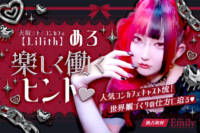 個性を出して輝く♡ミナミコンカフェ『Lilith』めろに学ぶ楽しく働くヒント【独占取材】 めろさん