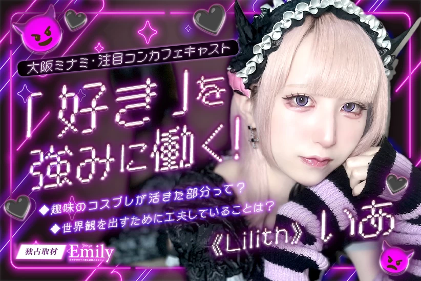 ミナミコンカフェ『Lilith』いあが見つけた「好き」を強みに働く楽しさ♡【独占取材】 祓乃いあ（ぱらのいあ）さん