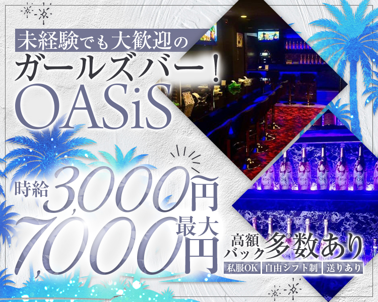 未経験でも大歓迎のガールズバー！
時給3,000円～7,000円
高額バック多数あり
