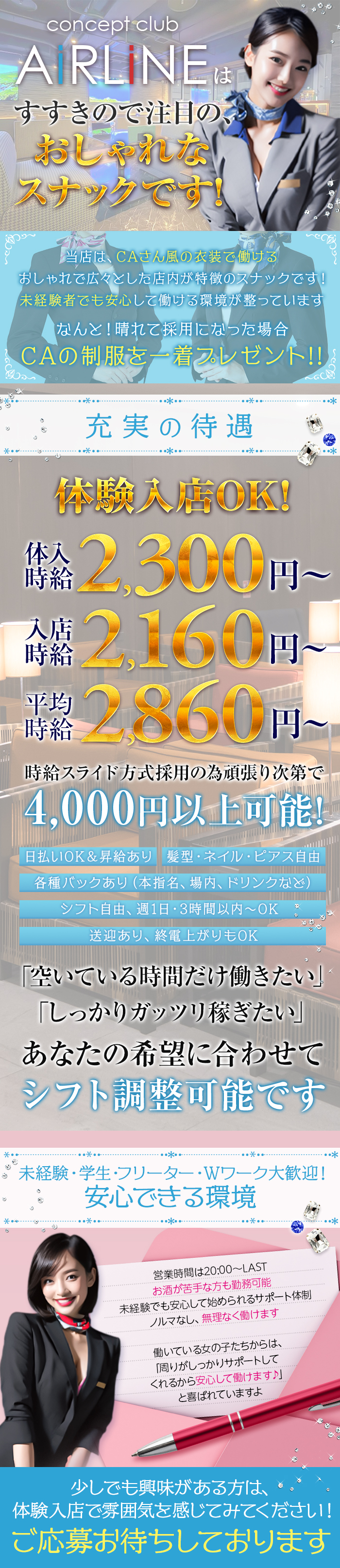 concept club
ARLINEは
すすきので注目の
おしゃれな
スナックです!

当店は、CAさん風の衣装で働ける
おしゃれで広々とした店内が特徴のスナックです! 未経験者でも安心して働ける環境が整っています
なんと!晴れて採用になった場合
CAの制服を一着プレゼント!!

充実の待遇
体験入店OK!
体入時給2,300円～
入店時給2,160円～
平均時給2,860円～

時給スライド方式採用の為頑張り次第で
4,000円以上可能!
日払いOK&昇給あり 髪型・ネイル・ピアス自由
各種バックあり (本指名、場内、 ドリンクなど)
シフト自由、週1日・3時間以内~OK
送迎あり、 終電上がりもOK
「空いている時間だけ働きたい」
「しっかりガッツリ稼ぎたい」
あなたの希望に合わせて
シフト調整可能です

未経験・学生・フリーター・Wワーク大歓迎!
安心できる環境

営業時間は20:00~LAST
お酒が苦手な方も勤務可能
未経験でも安心して始められるサポート体制 ノルマなし、 無理なく働けます
働いている女の子たちからは、
「周りがしっかりサポートして くれるから安心して働けます♪」 と喜ばれていますよ
少しでも興味がある方は、
体験入店で雰囲気を感じてみてください!
ご応募お待ちしております