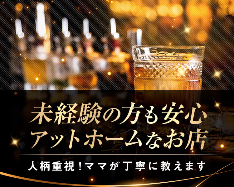 NEW STYLEスナックが誕生!

「カジュアル×アットホーム」が
テーマとなり"ゆるーく"働けるのが魅力。

ノルマ⇒ゼロ
ペナルティ⇒ゼロ
営業行為⇒ゼロ

完全全額
日払いOK

20代後半から30代位積極採用

体入時給2,000〜3,000円

＋各種高額バックあり! 送り無料（エリア広範囲対応）