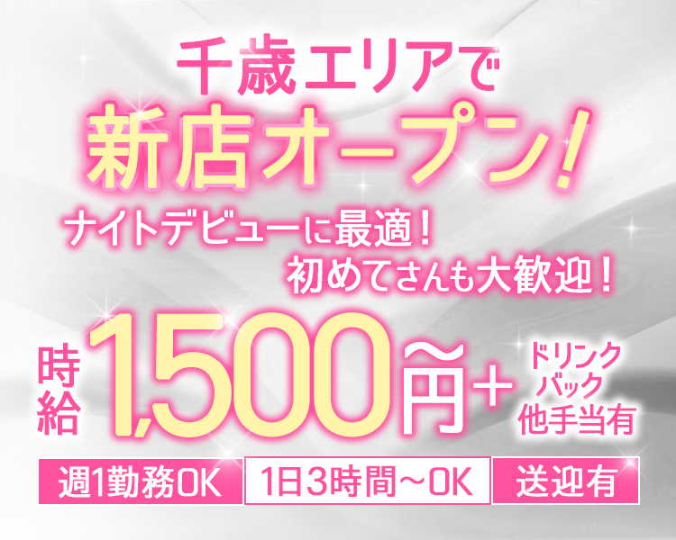 千歳エリアで新店オープン!
ナイトデビューに最適!
初めてさんも大歓迎!
時給1,500円～＋ドリンクバック+税他手当有
週1勤務OK
1日3時間~OK
送迎有