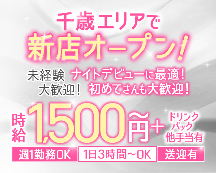 千歳エリアで新店オープン!
未経験大歓迎！ナイトデビューに最適!
初めてさんも大歓迎!
時給1,500円～＋ドリンクバック+税他手当有
週1勤務OK
1日3時間~OK
送迎有