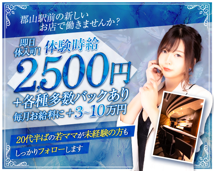郡山駅前の楽しいお店で働きませんか？
体験時給2,500円+各種多数バックあり
毎月お給料に+3～10万円
20代半ばの若ママが未経験の方もしっかりフォローします
