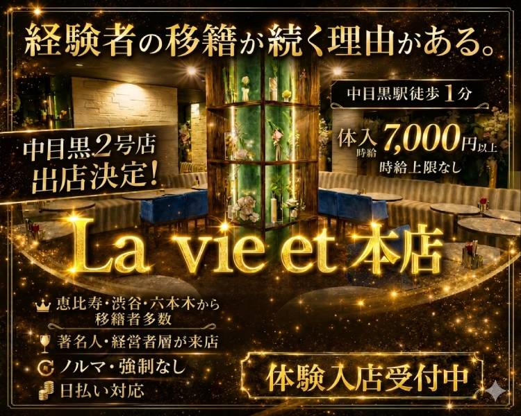 中目黒 La vie et