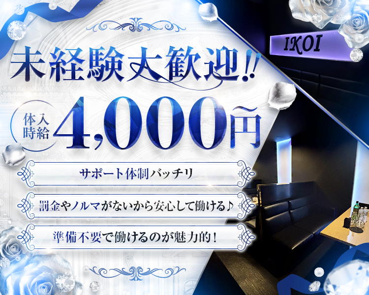 未経験大歓迎！体入時給4,000円～
サポート体制バッチリ
罰金やノルマがないから安心して働ける
準備不要で働けるのが魅力的
