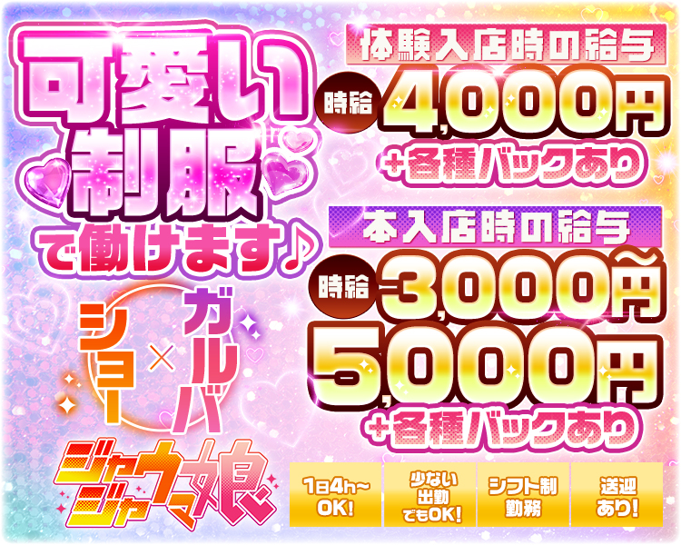 ・可愛い制服で働けます♪
・体験入店時の給与（時給）　 
　4,000➕各種バックあり
・本入店時の給与（時給） 
　3,000から5,000➕各種バックあり
●1日4ｈ～OK！　
●シフト制勤務
●少ない出勤でもOK！
●送迎あり！
・ガルバ×ショー