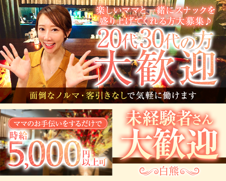 ギラギラしたキャバクラやガールズバーが苦手なあなたへ
ママのお手伝い・サポートで時給2,500～7,000円
会員制だから客層良し！
ノルマも客引きもないので、安心して働けます！