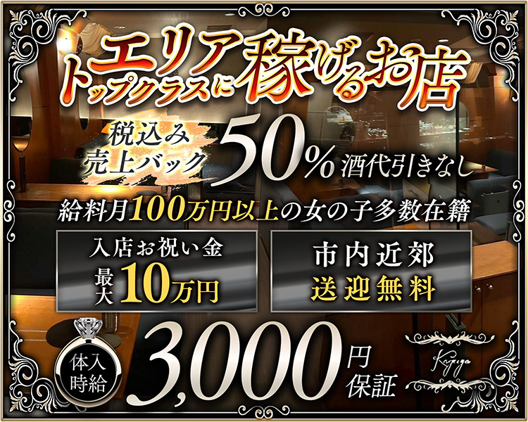 エリアトップクラスに稼げるお店
税込み売上バック50%酒代引きなし
給料月100万円以上の女の子多数在籍
入店お祝い金 最大10万円
市内近郊送迎無料

体験入店3,000円保証