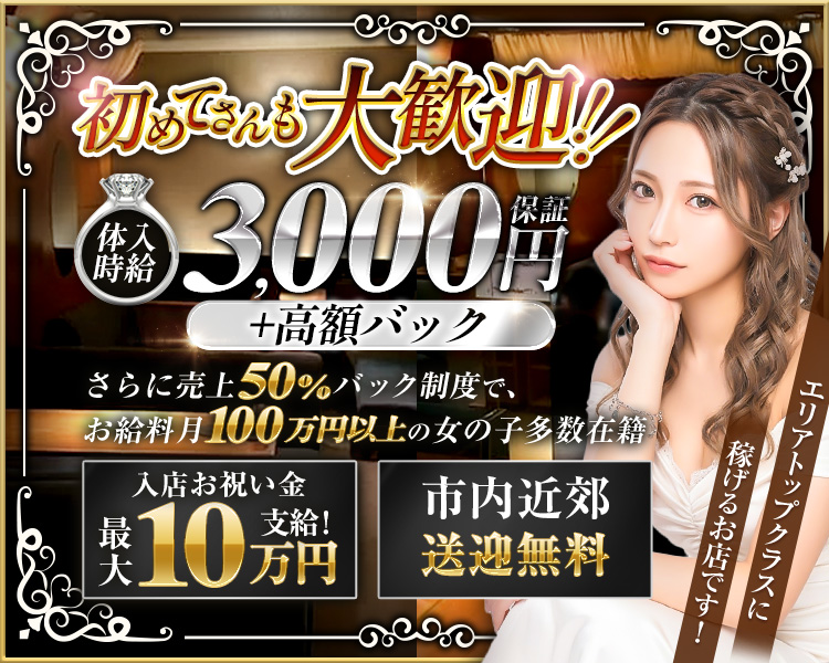 初めてさんも大歓迎！
体入時給3,000円保証＋高額バック
さらに売上50％バック制度で、お給料月100万円以上の女の子多数在籍
エリアトップクラスに稼げるお店です！
入店お祝い金最大10万円支給
市内近郊送迎無料