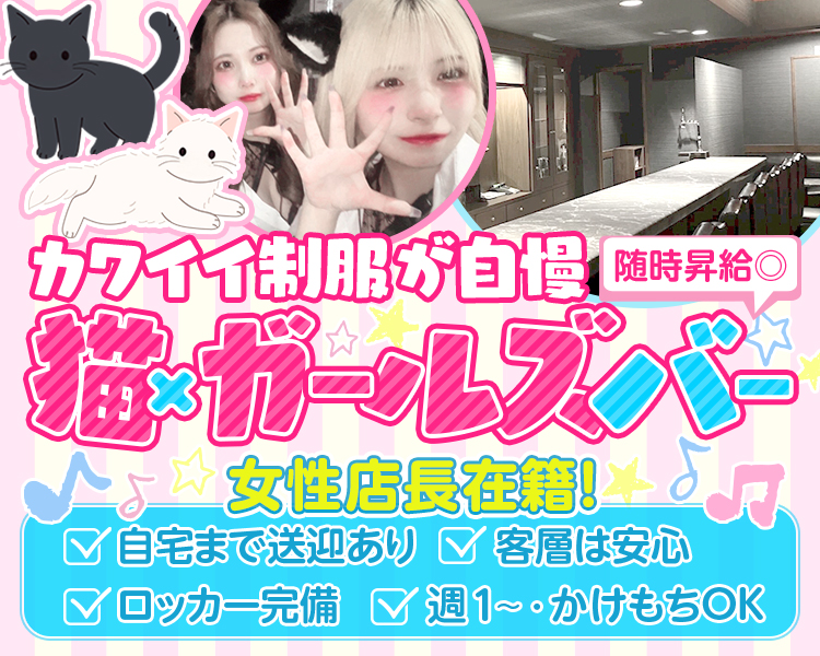 カワイイ制服が自慢
猫×ガールズバー
女性店長在籍！
自宅まで送迎あり
客層が安心
ロッカー完備
週１〜・掛け持ちOK
