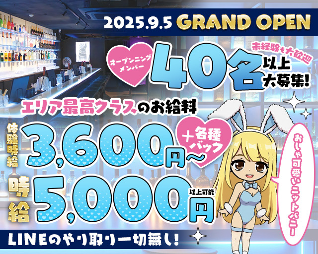 2025.9.5　GRAND OPEN
オープニングメンバー40名以上大募集！
未経験も大歓迎

エリア最高クラスのお給料
体験時給3,600円～+各種バック
時給5,000円以上可能
おしゃ可愛いニットバニー
ＬＩＮＥのやり取り一切無し！