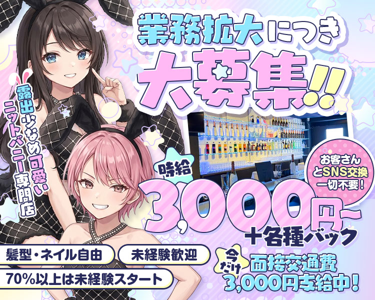 2025.9.5　GRAND OPEN
まだまだ大・大募集中！！
時給3,000円～+各種バック
全額日払い可能
未経験も大歓迎！
70％以上が未経験スタートです
可愛い衣装で働けます♪
SNS交換一切不要！