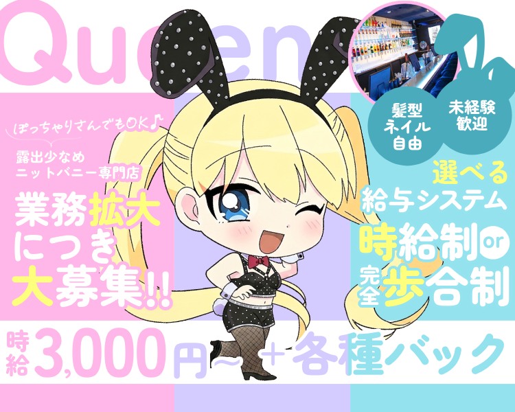 2025.9.5　GRAND OPEN
まだまだ大・大募集中！！
時給3,000円～+各種バック
全額日払い可能
未経験も大歓迎！
70％以上が未経験スタートです
可愛い衣装で働けます♪
SNS交換一切不要！