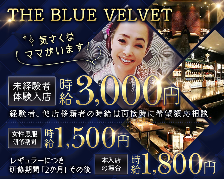 THE BLUE VELVET
―ナイトワーク経験者さんが輝ける場所一
◆錦ラウンジ屈指のバックアップ体制
◆和やかなムードに包まれた店内
LINE 応募OK
事前準備不要
\35歳位までの/キャストが活躍中!!
体験入店
3,000円
経験者
4,000円
他店移籍
5,000円
女性黒服大募集中!!
1日体験研修期間
1,500円
本入店の場合
1,800円
皆様の応募お待ちしております