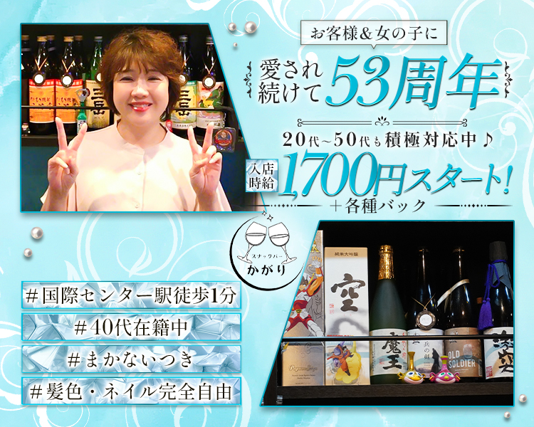 お客様&女の子に
愛され
¥52周年
続けて。
入店
時給
&
20代~50代も積極対応中♪
1700円スタート!
+各種バック
#国際センター駅徒歩1分
スナックバー
かがり
#40代在籍中
#まかないつき
#髪色・ネイル完全自由
の
-OLD
SOLDIER