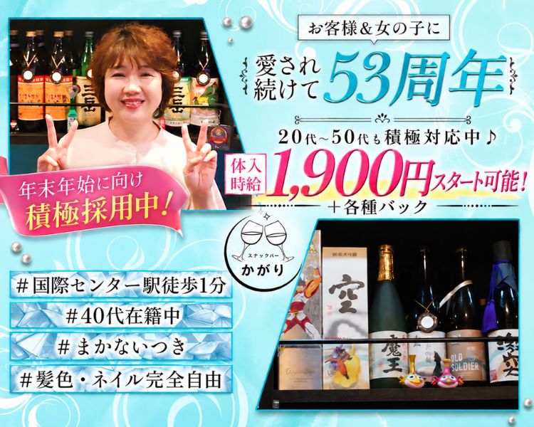 お客様&女の子に
愛され
¥52周年
続けて。
入店
時給
&
20代~50代も積極対応中♪
1700円スタート!
+各種バック
#国際センター駅徒歩1分
スナックバー
かがり
#40代在籍中
#まかないつき
#髪色・ネイル完全自由
の
-OLD
SOLDIER