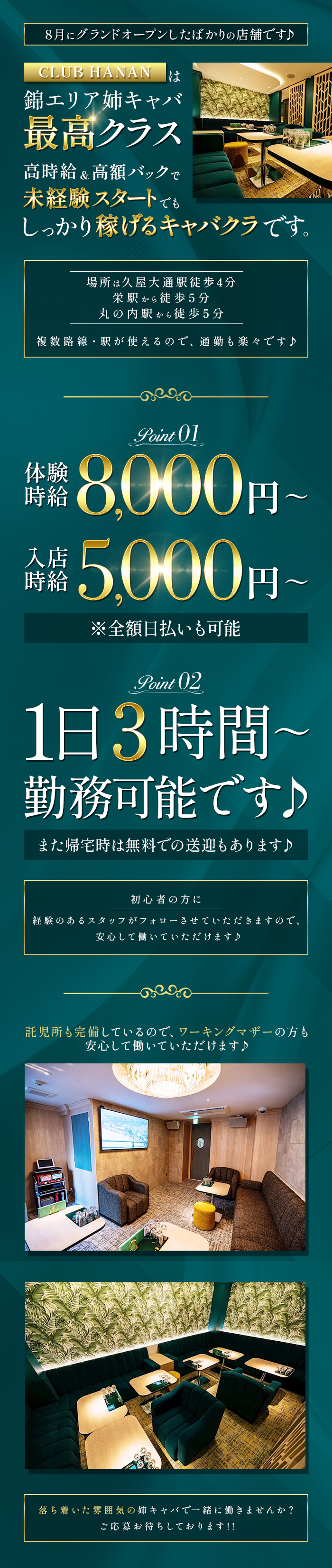 8月にグランドオープンしたばかりの店です♪
ウルブ・ハナン
錦エリア姉キャバ最高クラス
高時給の高額バックで
未経験スタートでも
しっかり稼げるキャバクラです。
場所:久屋大還緊徒歩4分栄駅徒歩5分
丸の内駅徒歩5分
搜数路線・駅が絶えるので、最も楽々です♪
ポイント01
8,000円~
5,000円~
※全額日払いも可能
印刷物02
1日3時間~
勤務可能です♪
また帰宅時は無料での送迎もあります♪
知心者の方にーうめていただきますので、安心して働いていただけます。
託児所完しているので、ワーキングマザーの方も安心していていただけます♪
ちいたバーにませんか? ごししております!!