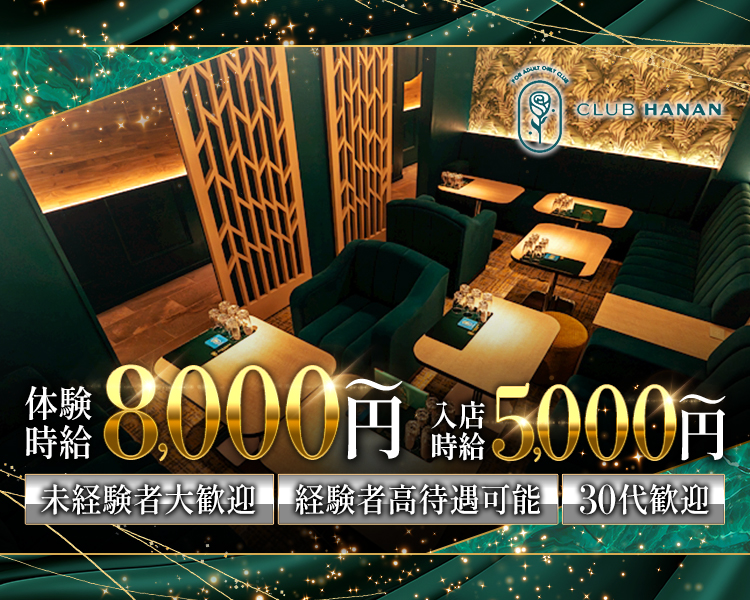 クラブハナン錦三店