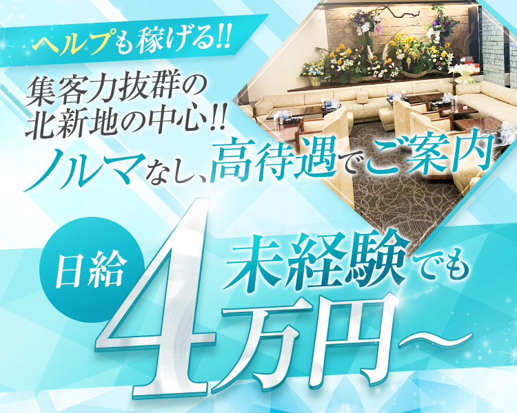 ヘルプも稼げる!!
集客力抜群の北新地の中心!!
ノルマなし、高待遇でご案内
未経験でも日給4万円～