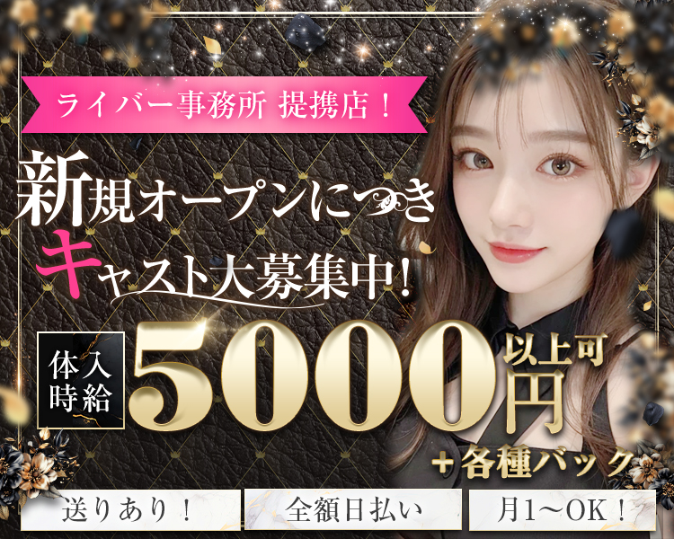 ライバー事務所　提携店!
新規オープンにつきキャスト大募集中！
体入時給5000円以上可+各種バック
送りあり！　全額日払い　月1～OK！