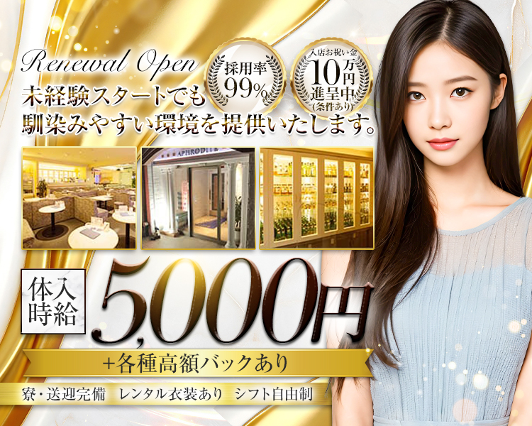 Renewal Open

採用率99％
入店お祝い金10万円進呈中（条件あり）

未経験スタートでも馴染みやすい環境を提供いたします。

体入時給5,000円
+各種高額バックあり

寮・送迎完備
レンタル衣装あり
シフト自由制