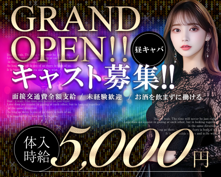 GRAND OPEN!!
【昼キャバ】キャスト募集
面接交通費全額支給/未経験歓迎/お酒を飲まずに働ける
体入時給5,000円