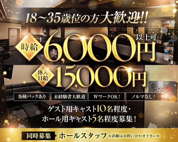 18歳~35歳位の方大歓迎！！
時給6,000円以上可
体入日給15,000円
各種バックあり
未経験者歓迎
WワークOK!
ノルマなし!
ゲスト用キャスト10名程度・ホール用キャスト5名程度募集！
同時募集：ホールスタッフ※詳細はお問い合わせ下さい※