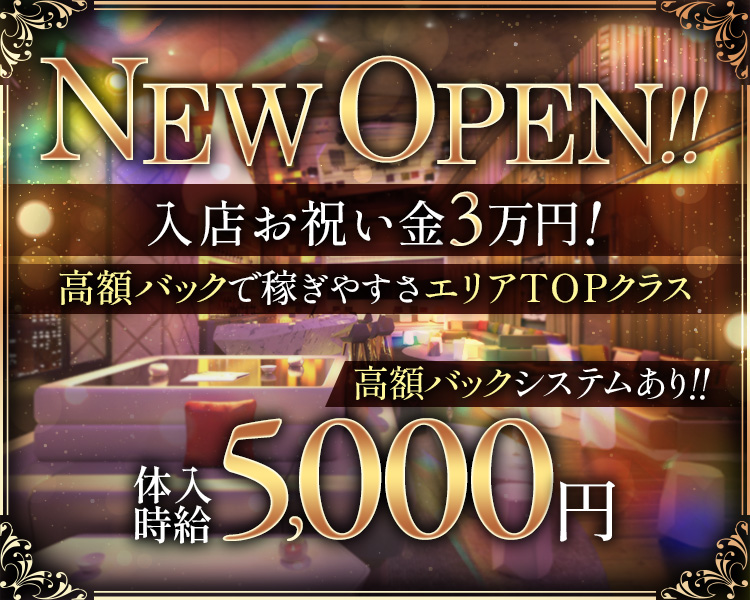 NEW OPEN!!
入店お祝い金3万円！
高額バックで稼ぎやすさエリアTOPクラス
高額バックシステムあり!!
体入時給 5,000円