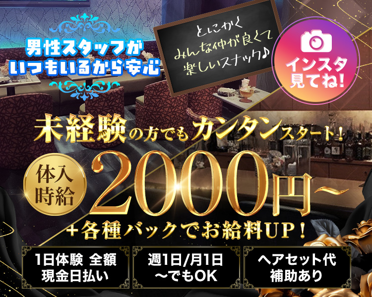 男性スタッフがいつもいるから安心
とにかくみんな仲が良くて 
楽しいスナック♪
インスタ見てね!
未経験の方でもカンタンスタート!
体入時給2000円～＋各種バックでお給料UP!
1日体験全額　現金日払い
週1日/月1日～でもOK
ヘアセット代補助あり