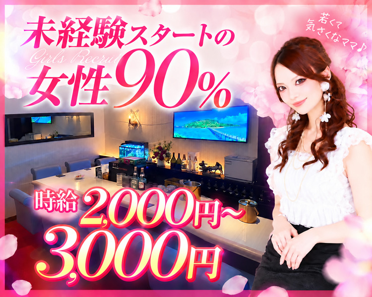 若くて気さくなママ
未経験スタートの女性90％
時給2,000円～3,000円