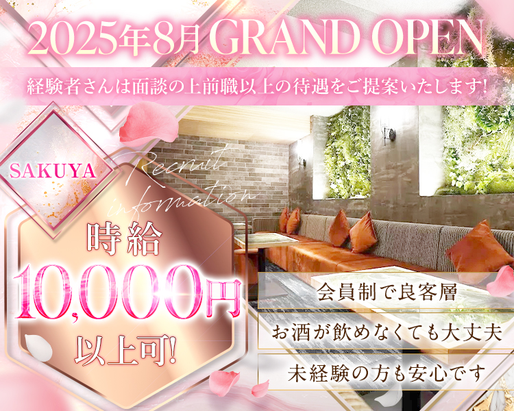 2025年8月18日
GRAND OPEN
初期メンバー大募集！！

安心安全の法人営業

時給10,000円以上可能

経験者さんは面談の上、前職以上の待遇をご提案いたします

あなたをTOPクラスのキャバ嬢に成長させる店舗です