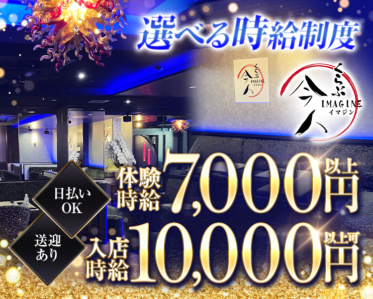 選べる時給制度
くらぶ今人IMAGINEイマジン
体験時給7000円以上
入店時給10000円以上可
日払いOK　
送迎あり