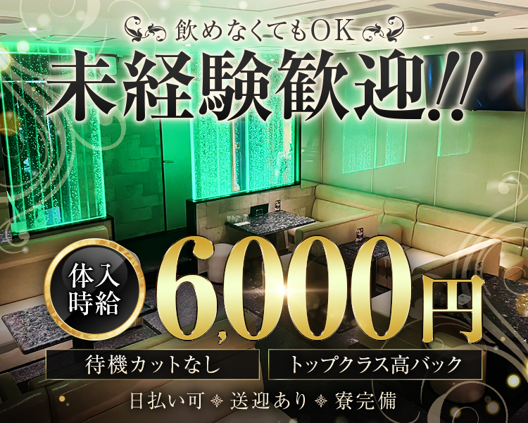 飲めなくてもOK
未経験歓迎‼
体入時給6,000円
待機カットなし　トップクラス高バック
日払い可　送迎あり　寮完備