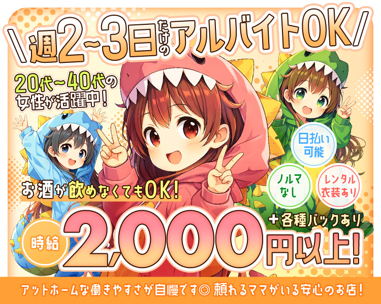 週2～3日だけアルバイトしませんか？
20代～40代の女性活躍中！
お酒が飲めなくてもOK！
時給2,000円以上！+各種バック
日払い可能　ノルマなし
ゆる～く働けるお店です！